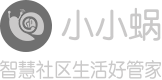 小小蜗 智慧社区生活好管家